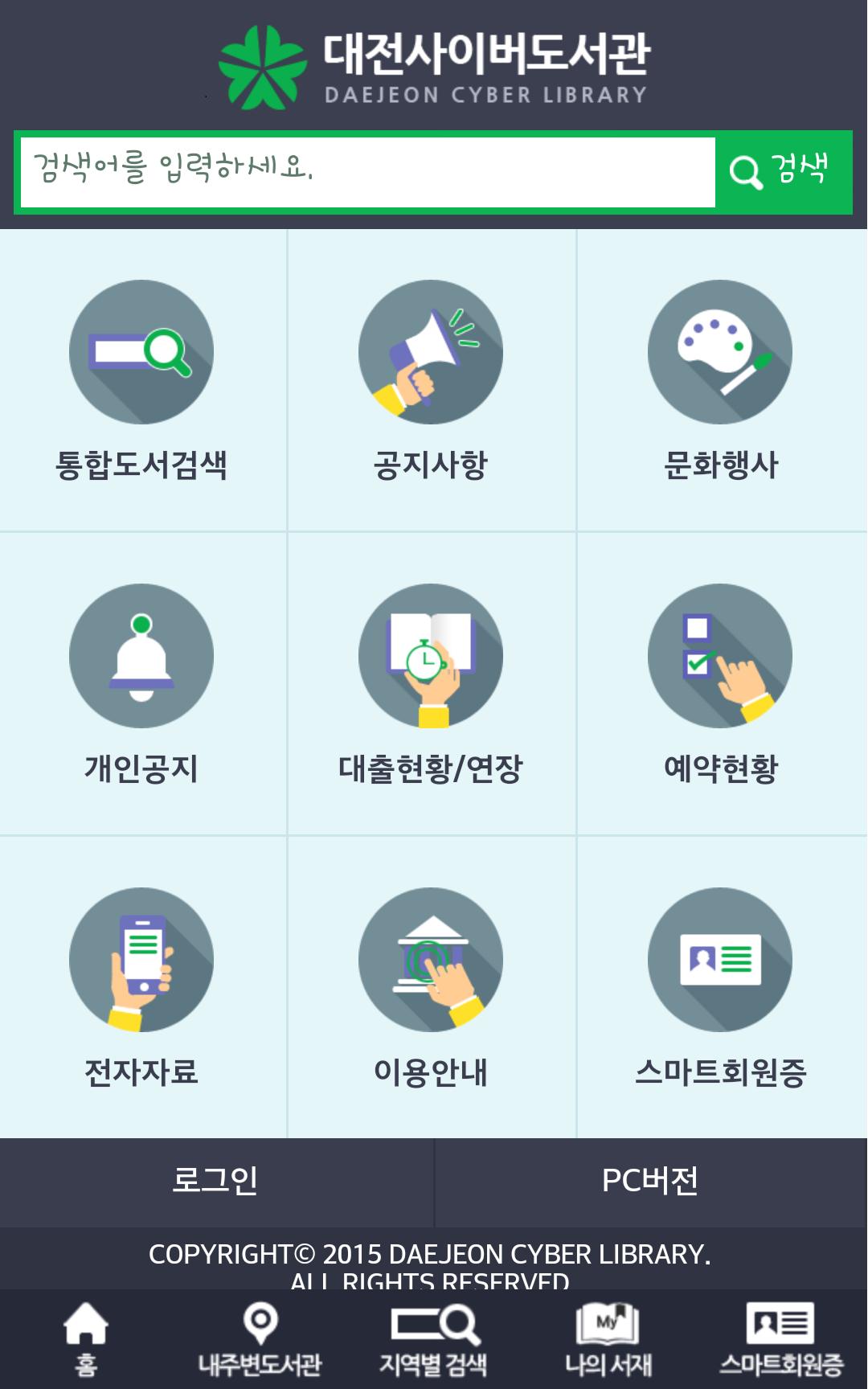 대전 사이버도서관 대전, 한밭도서관 1.4.5 Screenshot 16