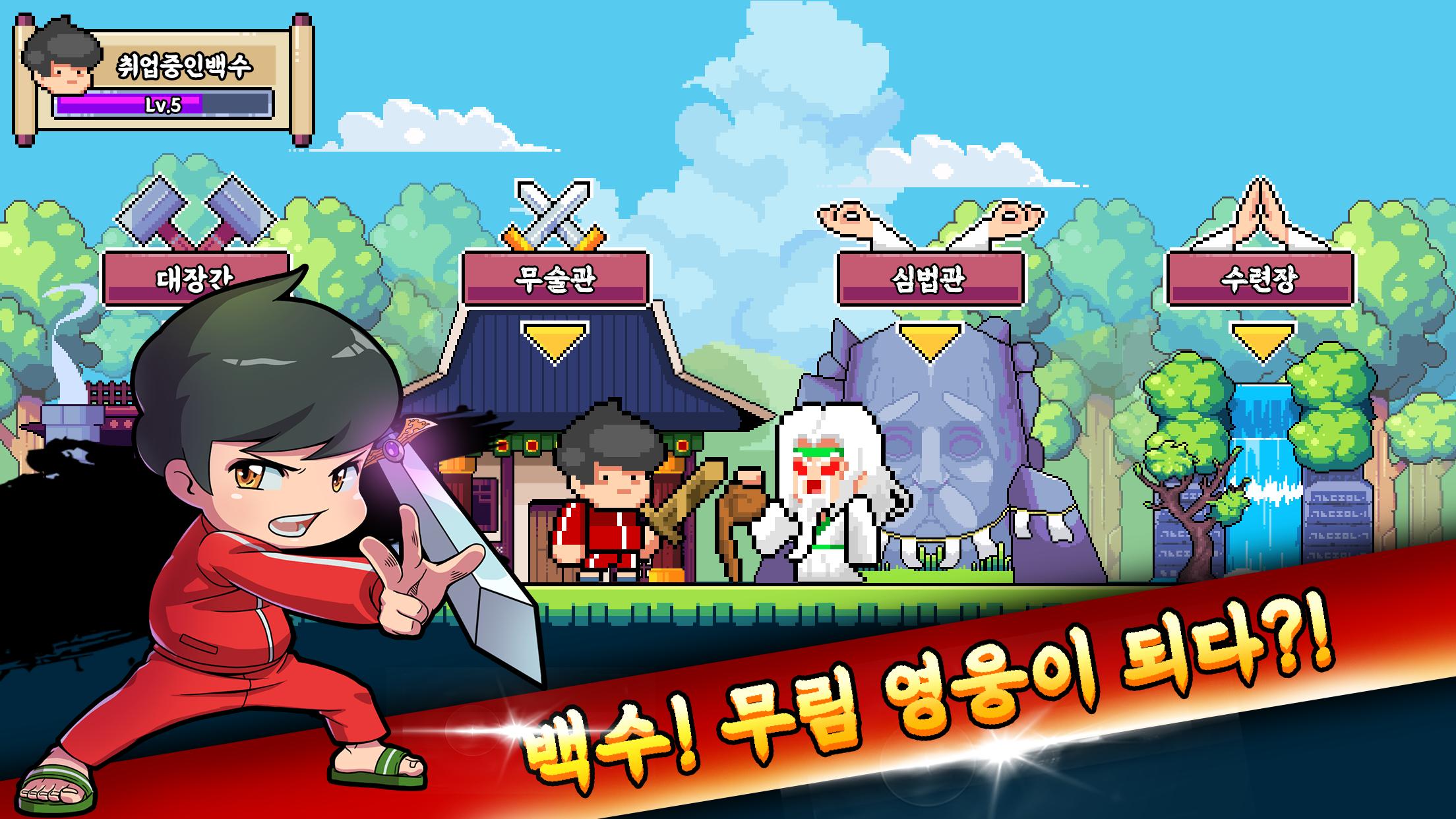 무림백수 방치형 무협 RPG 1.0.8 Screenshot 1