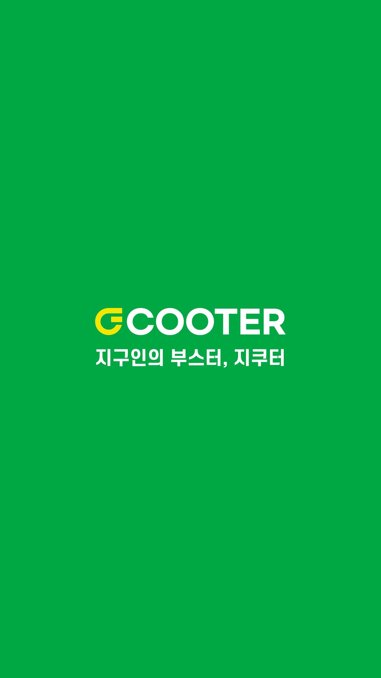 지쿠터(Gcooter) - 대한민국 대표 공유 마이크로 모빌리티 1.590 Screenshot 6