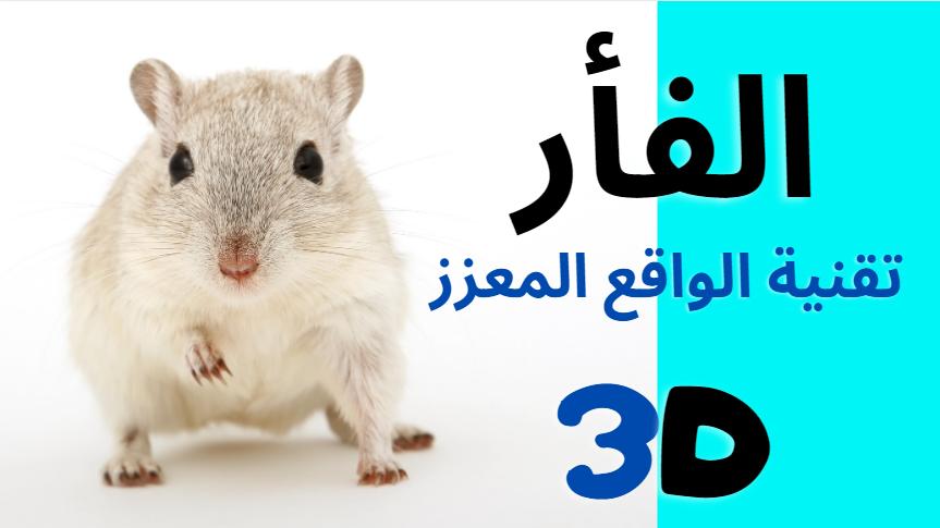 الفأر(تقنية الواقع المعزز) 1.2 Screenshot 1