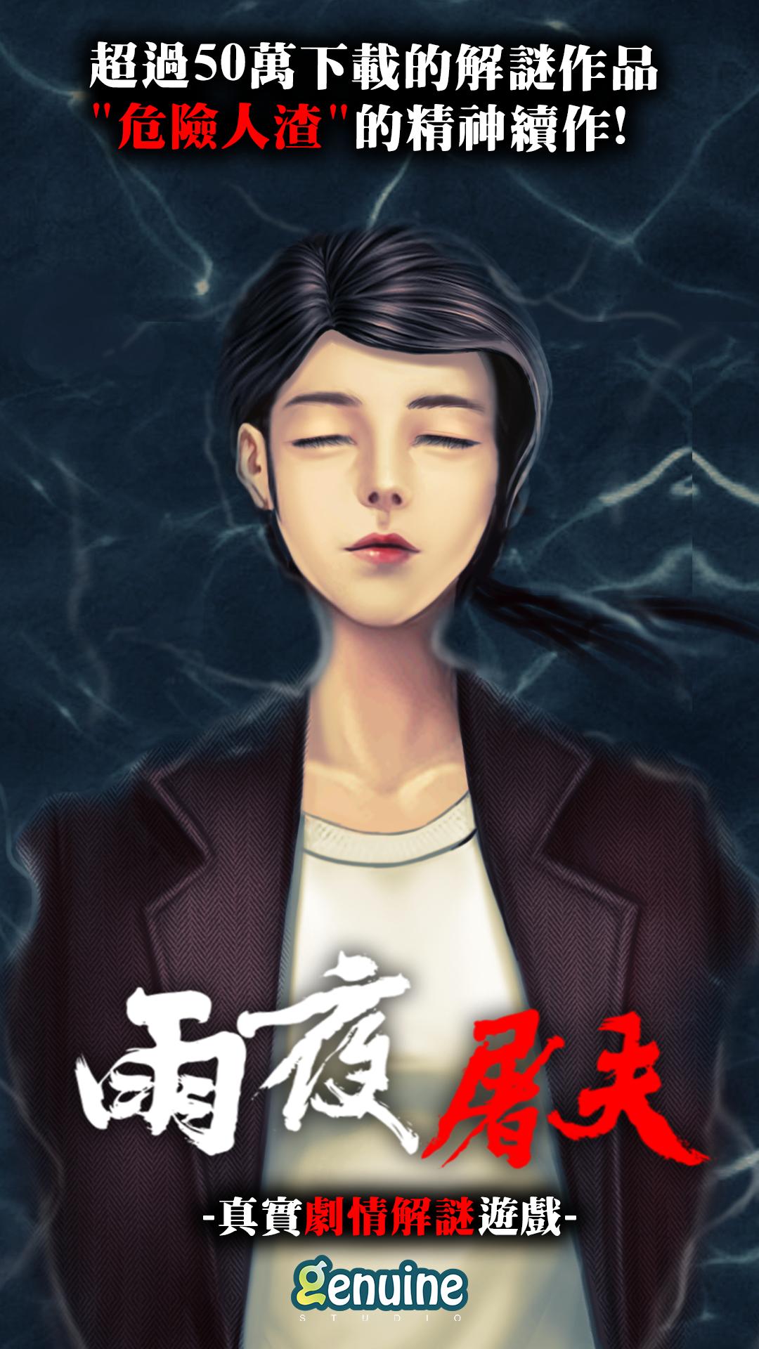 雨夜屠夫 1.022 Screenshot 1