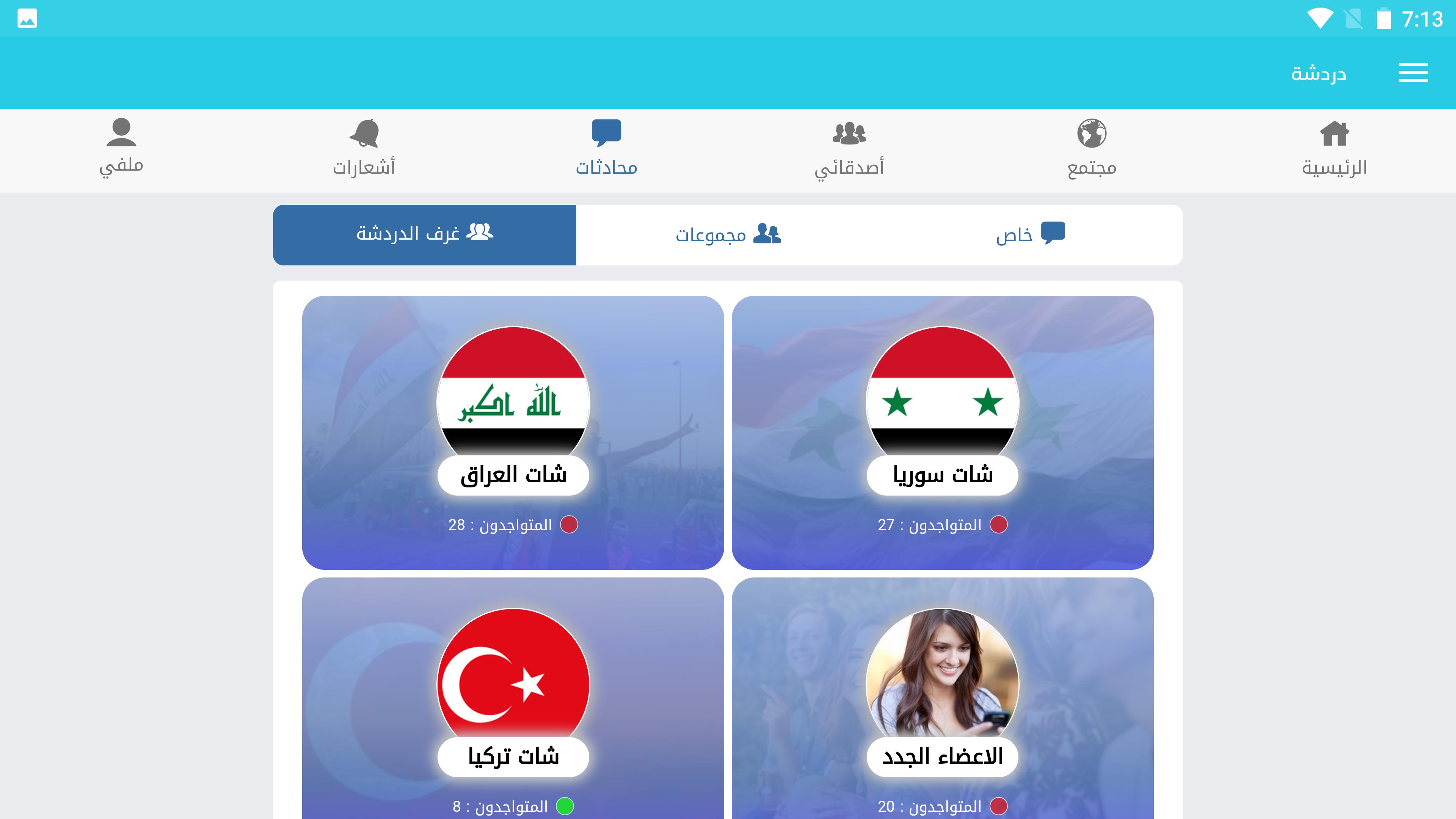 شات العرب 1.0.0 Screenshot 13