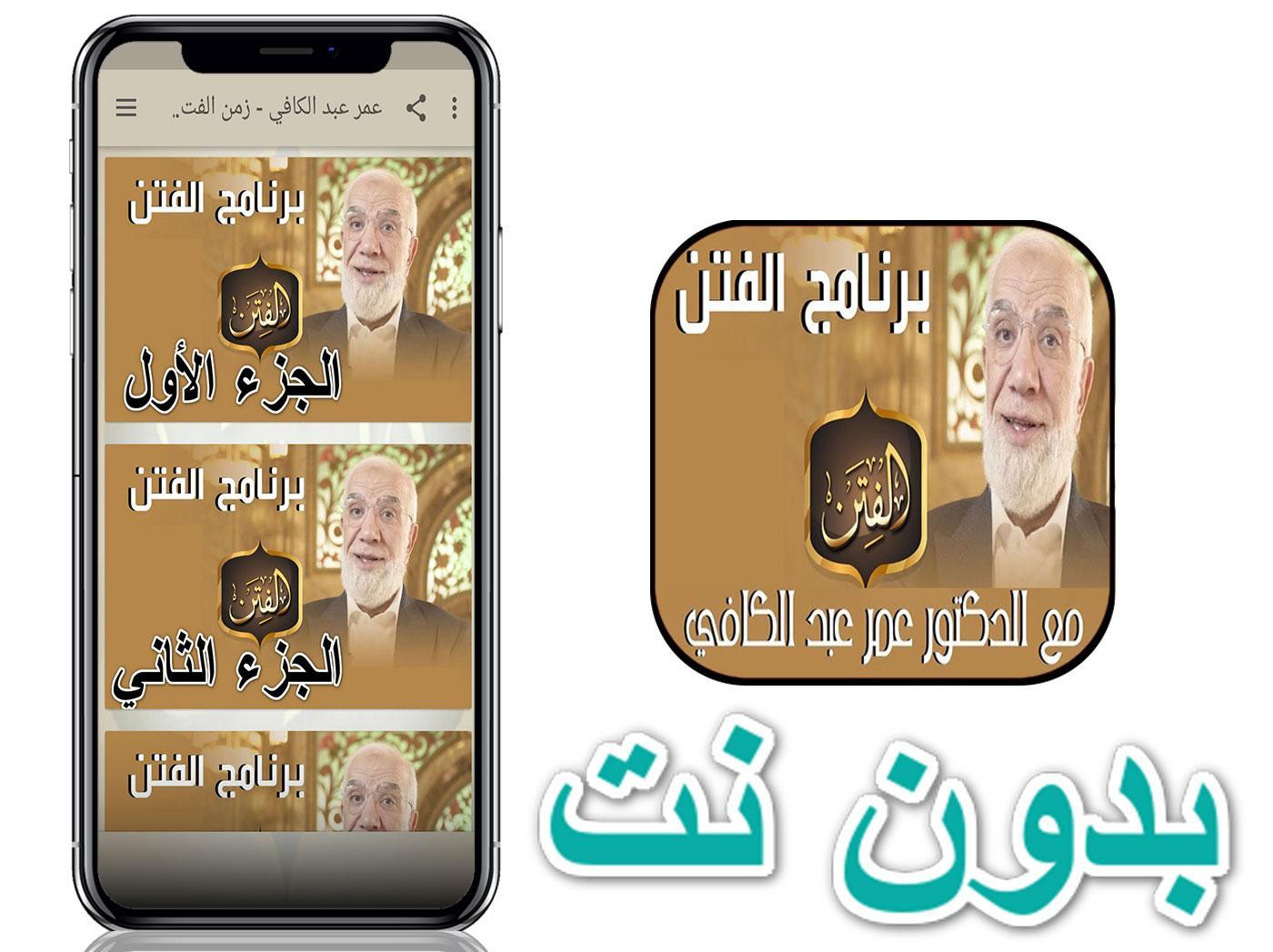 عمر عبد الكافي - زمن الفتن بدون نت 3.5 Screenshot 1