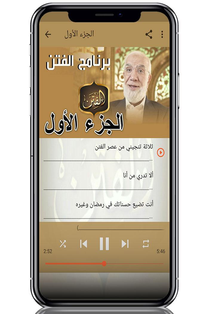 عمر عبد الكافي - زمن الفتن بدون نت 3.5 Screenshot 3