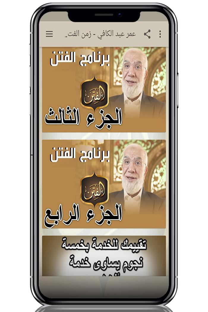عمر عبد الكافي - زمن الفتن بدون نت 3.5 Screenshot 4