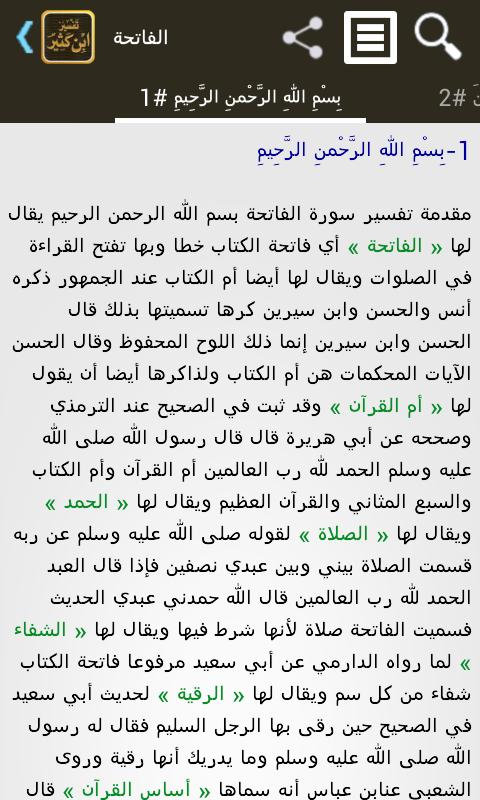 تفسير القرآن لابن كثير 21.0.6.15 Screenshot 1