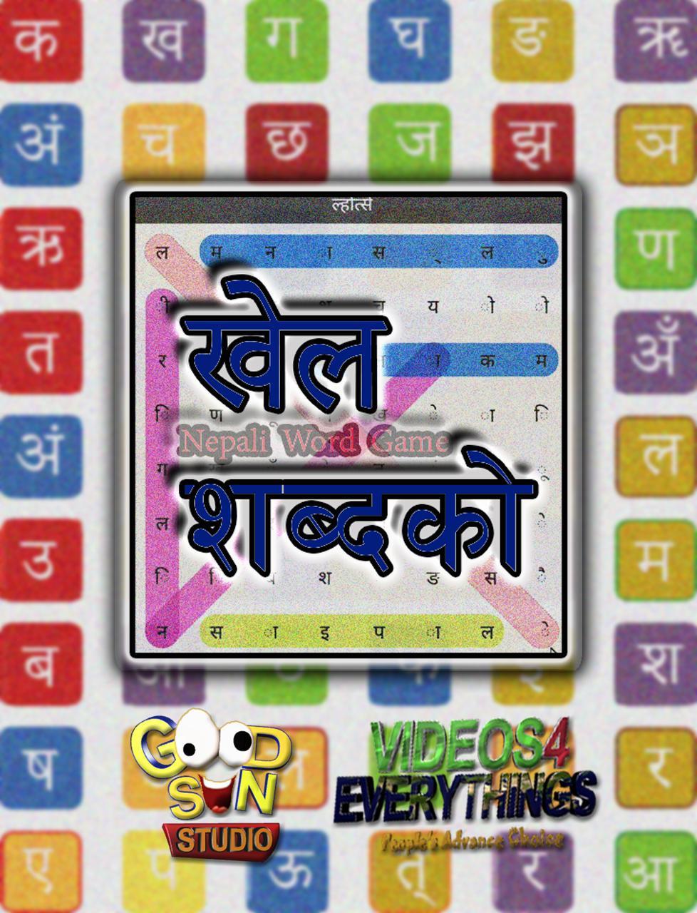 Khel Sabdako | खेल शब्दको 1.0.30 Screenshot 6