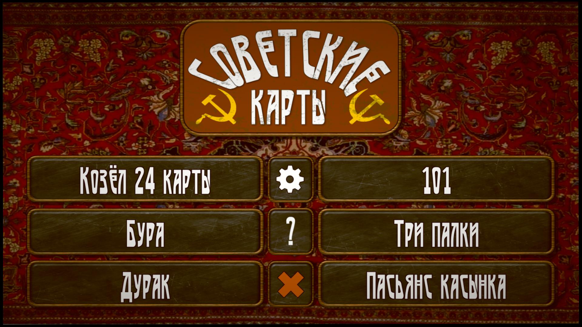 Советские карты 0.9 Screenshot 1
