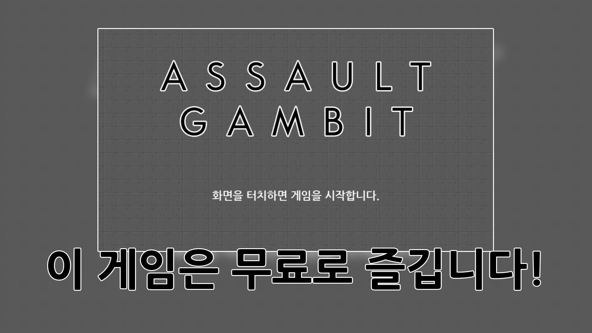 어썰트 겜빗 [ 캐주얼 액션 게임 ] 1.1.1 Screenshot 1