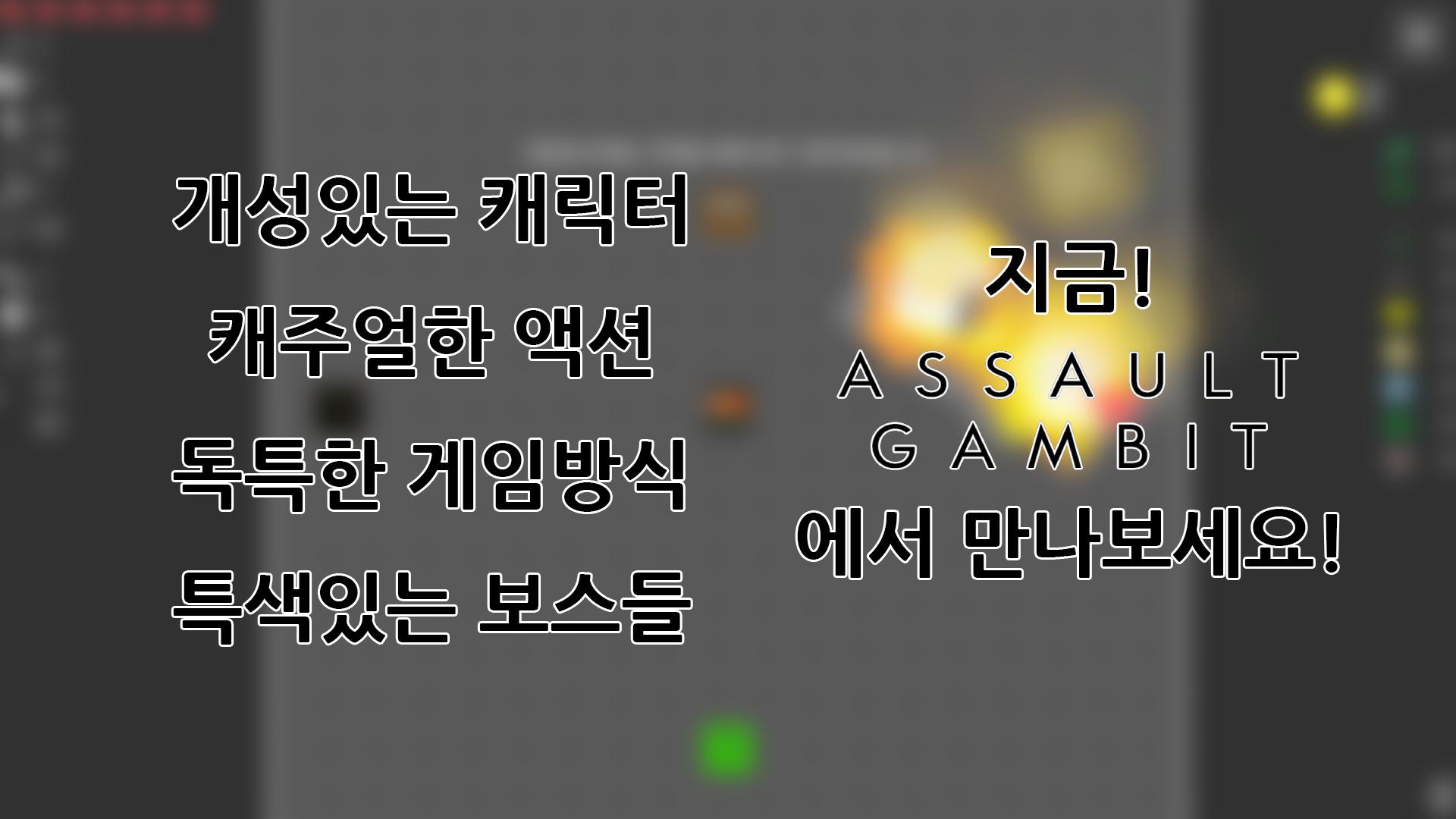 어썰트 겜빗 [ 캐주얼 액션 게임 ] 1.1.1 Screenshot 6