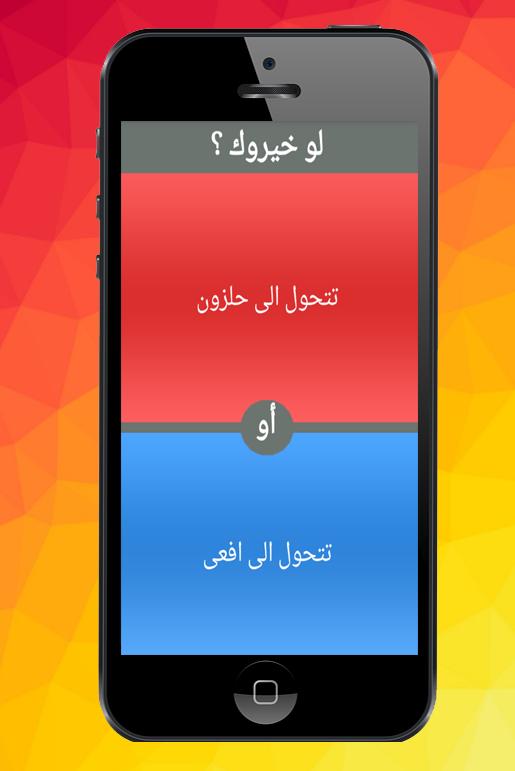 لو خيروك ؟ 9.0.5 Screenshot 1