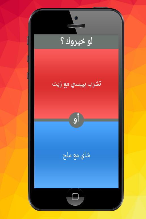 لو خيروك ؟ 9.0.5 Screenshot 4