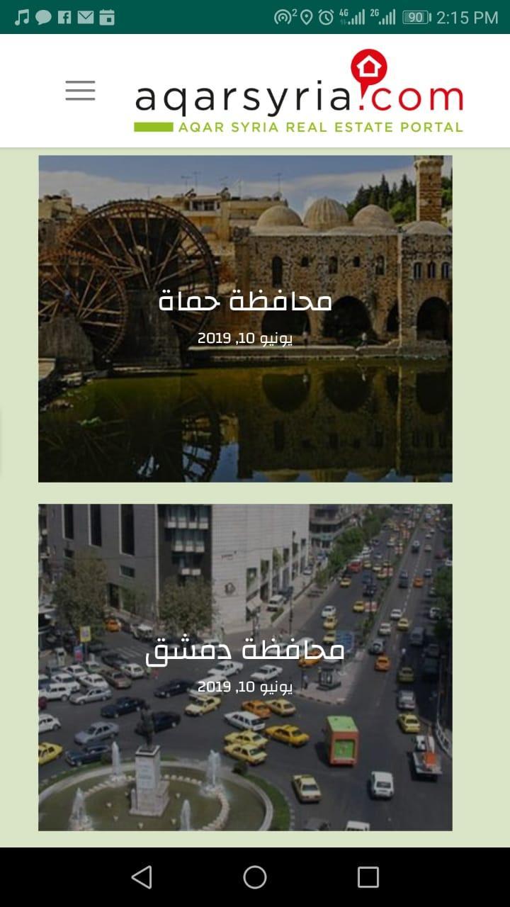 AqarSyria عقار سوريا 3.0118 Screenshot 12
