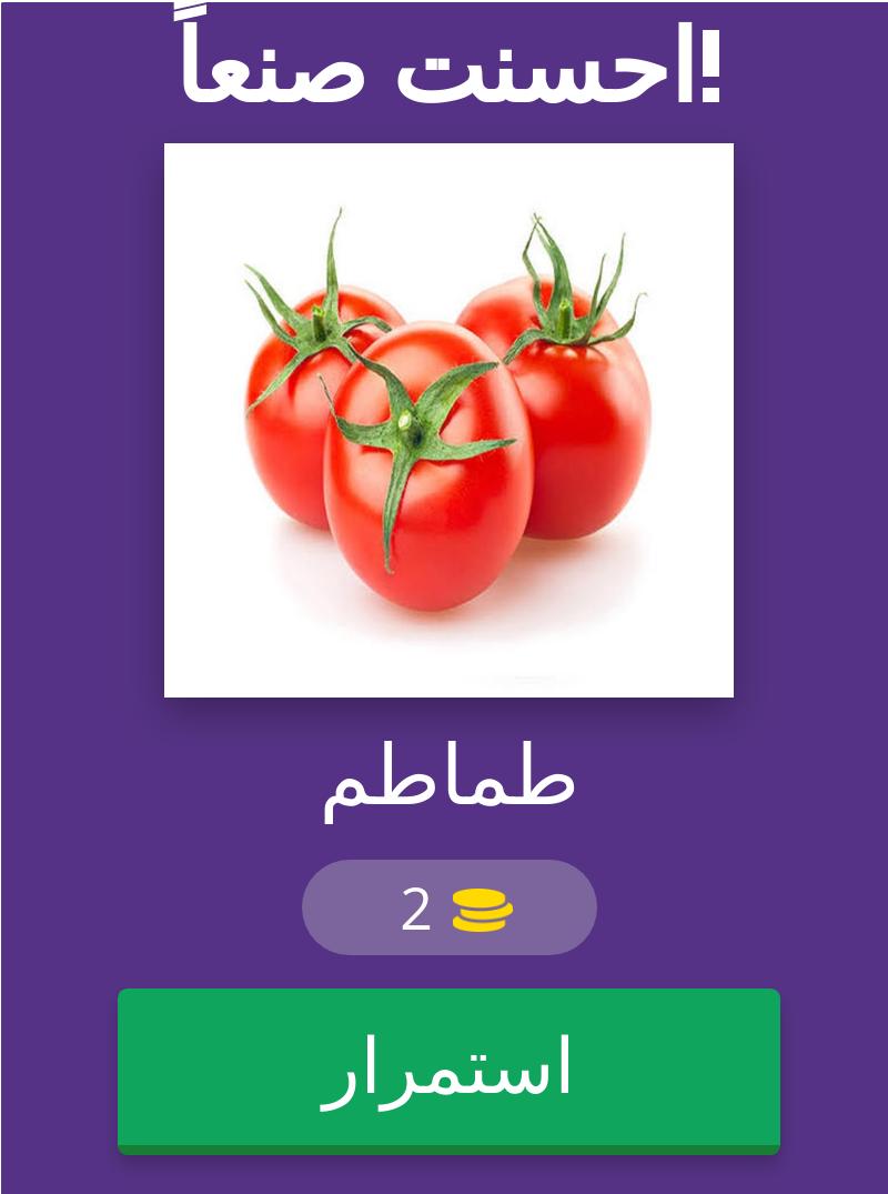 اسماء الخضراوات 8.9.3z Screenshot 14