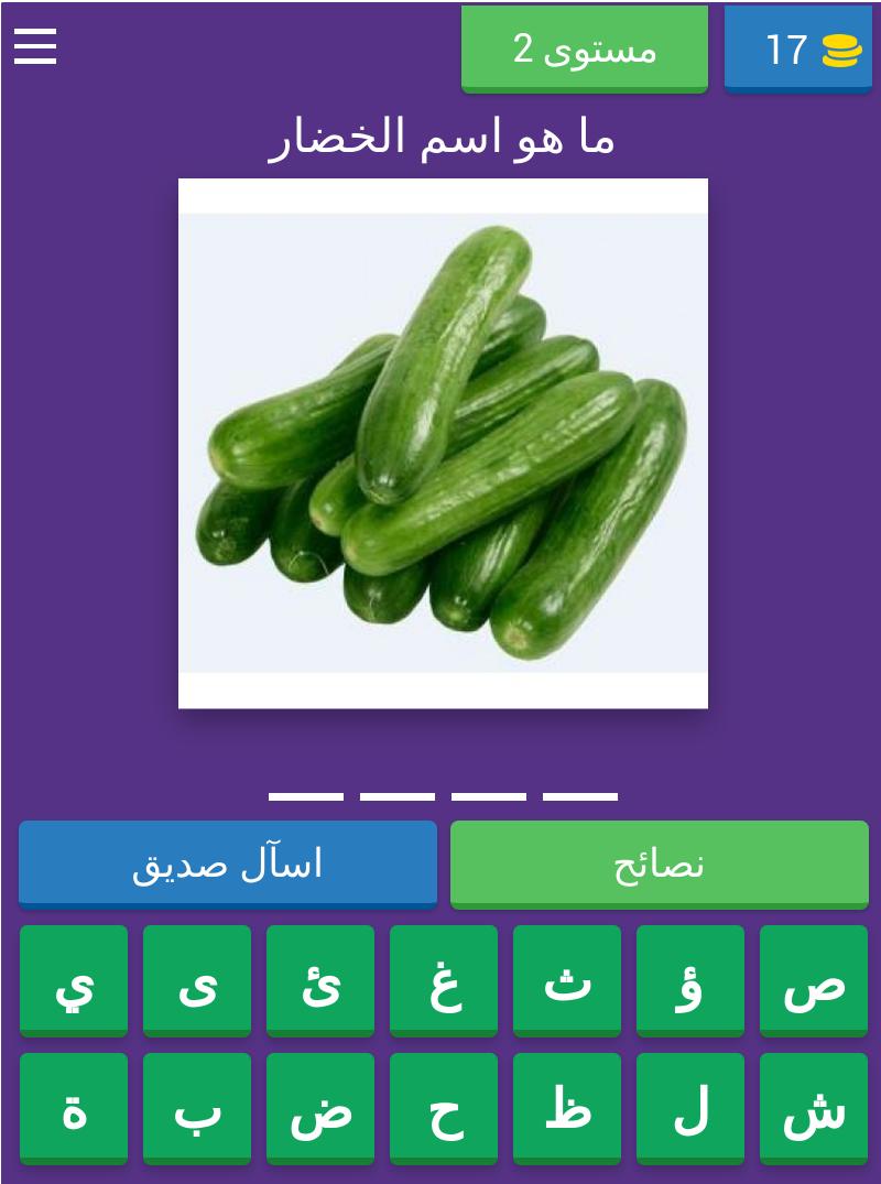 اسماء الخضراوات 8.9.3z Screenshot 15