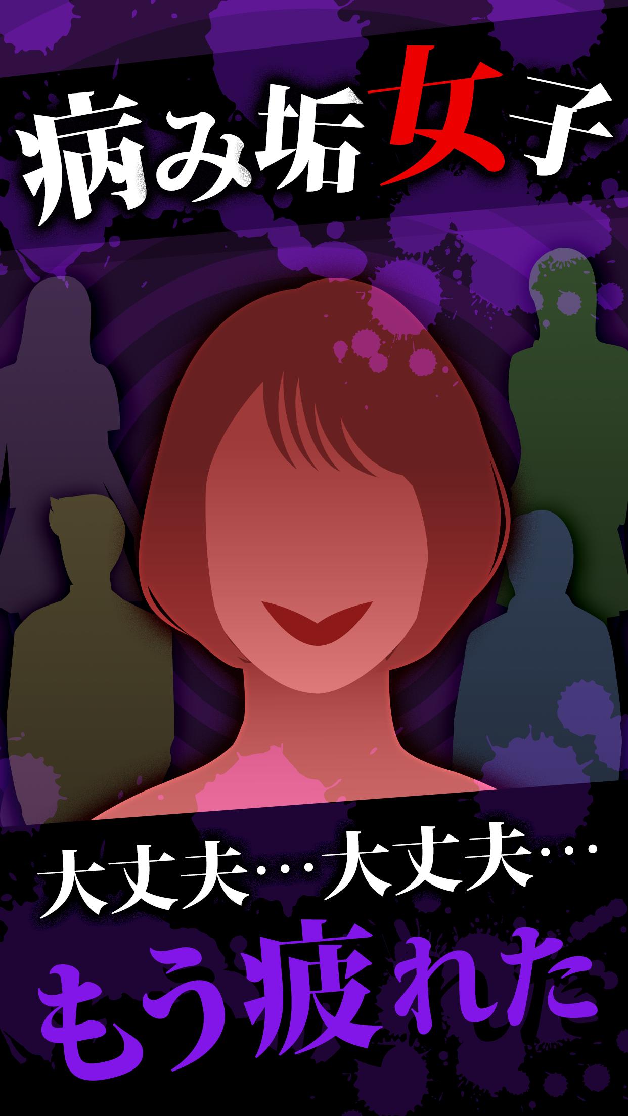 病み垢女子 謎解き恋愛ゲーム 1.0.9 Screenshot 1