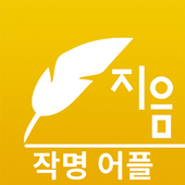 작명 어플 지음 : 이름짓기 감명 개명 app icon