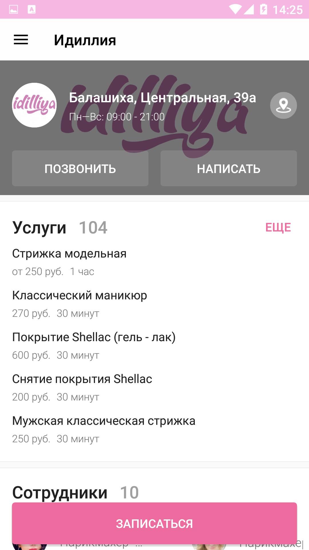 Сеть парикмахерских Идиллия 2.0 Screenshot 3