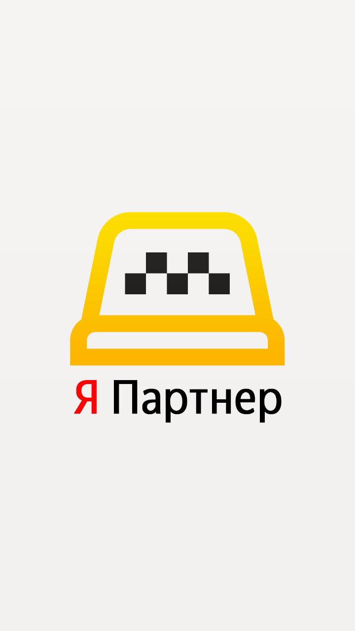 Я.Партнер. Подключение к Яндекс.Такси за 5 минут. 2.7.8 Screenshot 1