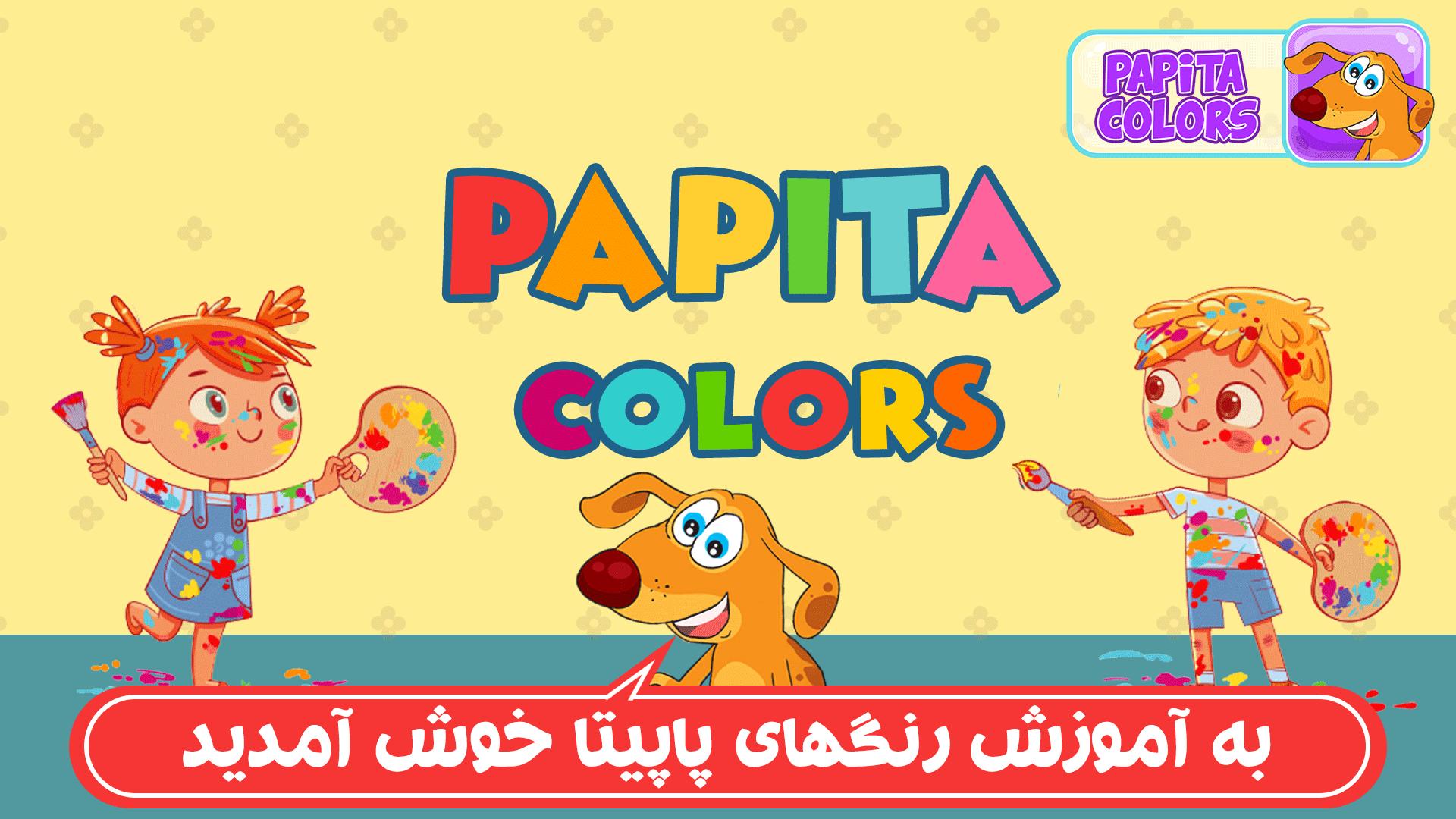 Papita Colors | نقاشی و آموزش رنگ 1.2 Screenshot 1