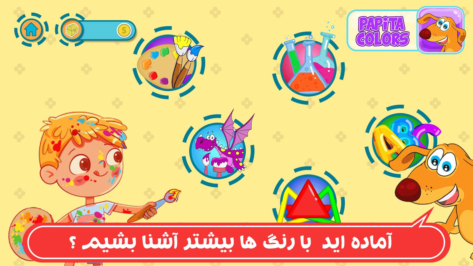 Papita Colors | نقاشی و آموزش رنگ 1.2 Screenshot 14