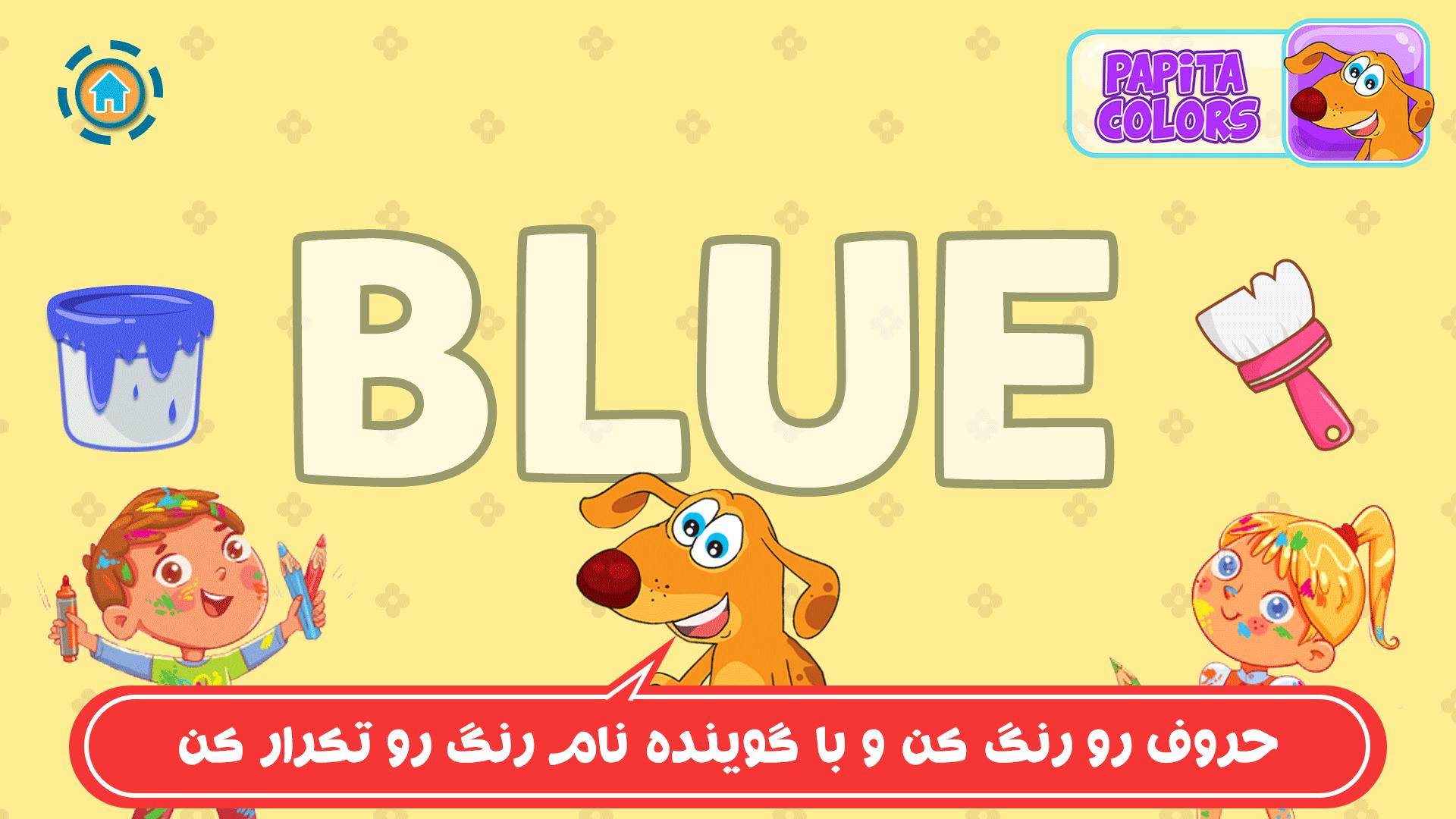 Papita Colors | نقاشی و آموزش رنگ 1.2 Screenshot 18