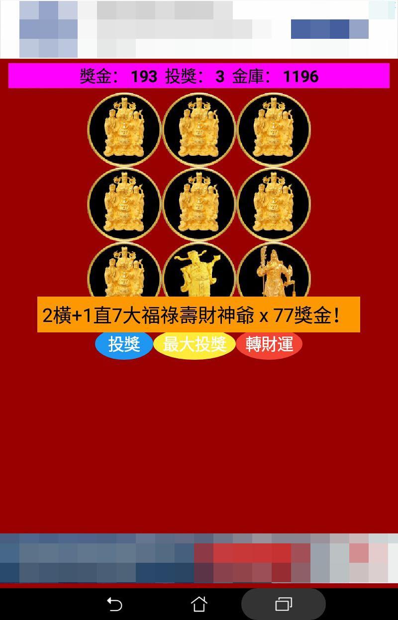 恭喜發財贏99：9大財神轉財運 1.1 Screenshot 11