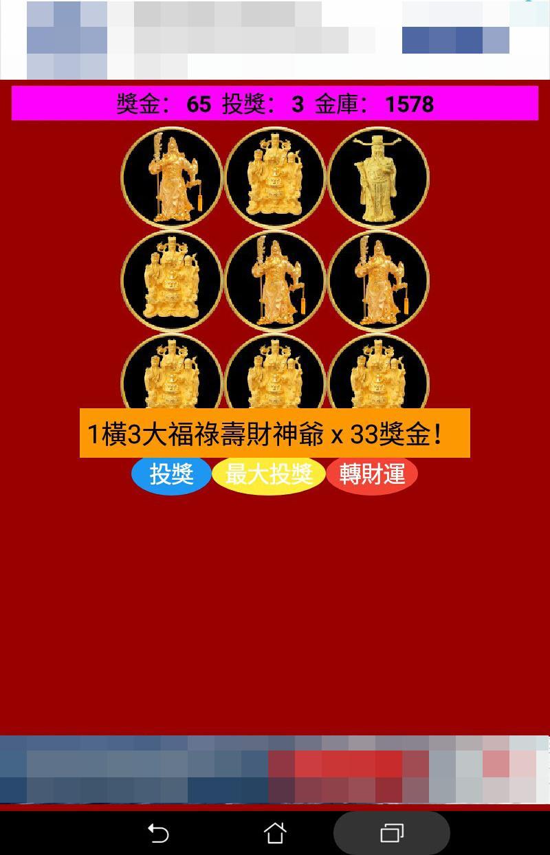恭喜發財贏99：9大財神轉財運 1.1 Screenshot 12