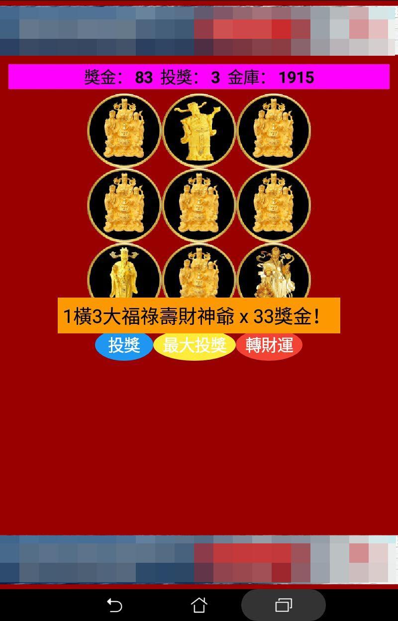 恭喜發財贏99：9大財神轉財運 1.1 Screenshot 14