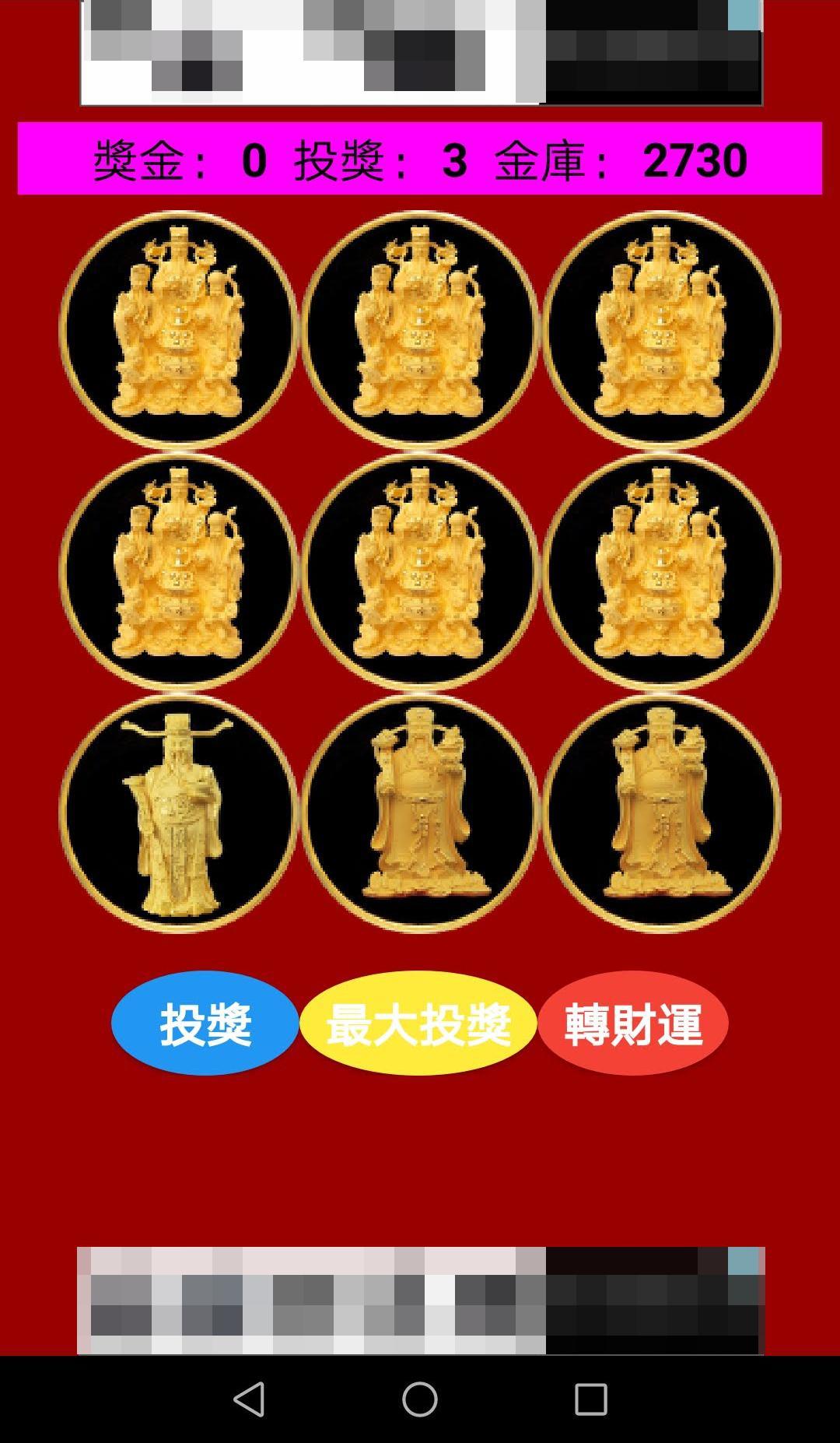 恭喜發財贏99：9大財神轉財運 1.1 Screenshot 3