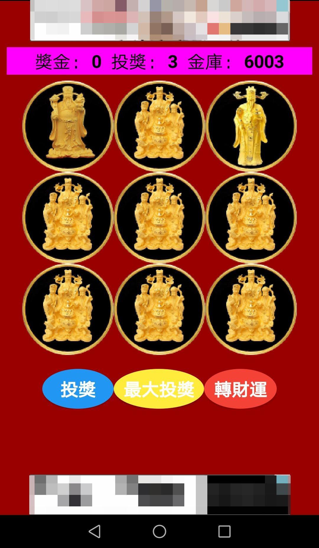 恭喜發財贏99：9大財神轉財運 1.1 Screenshot 5