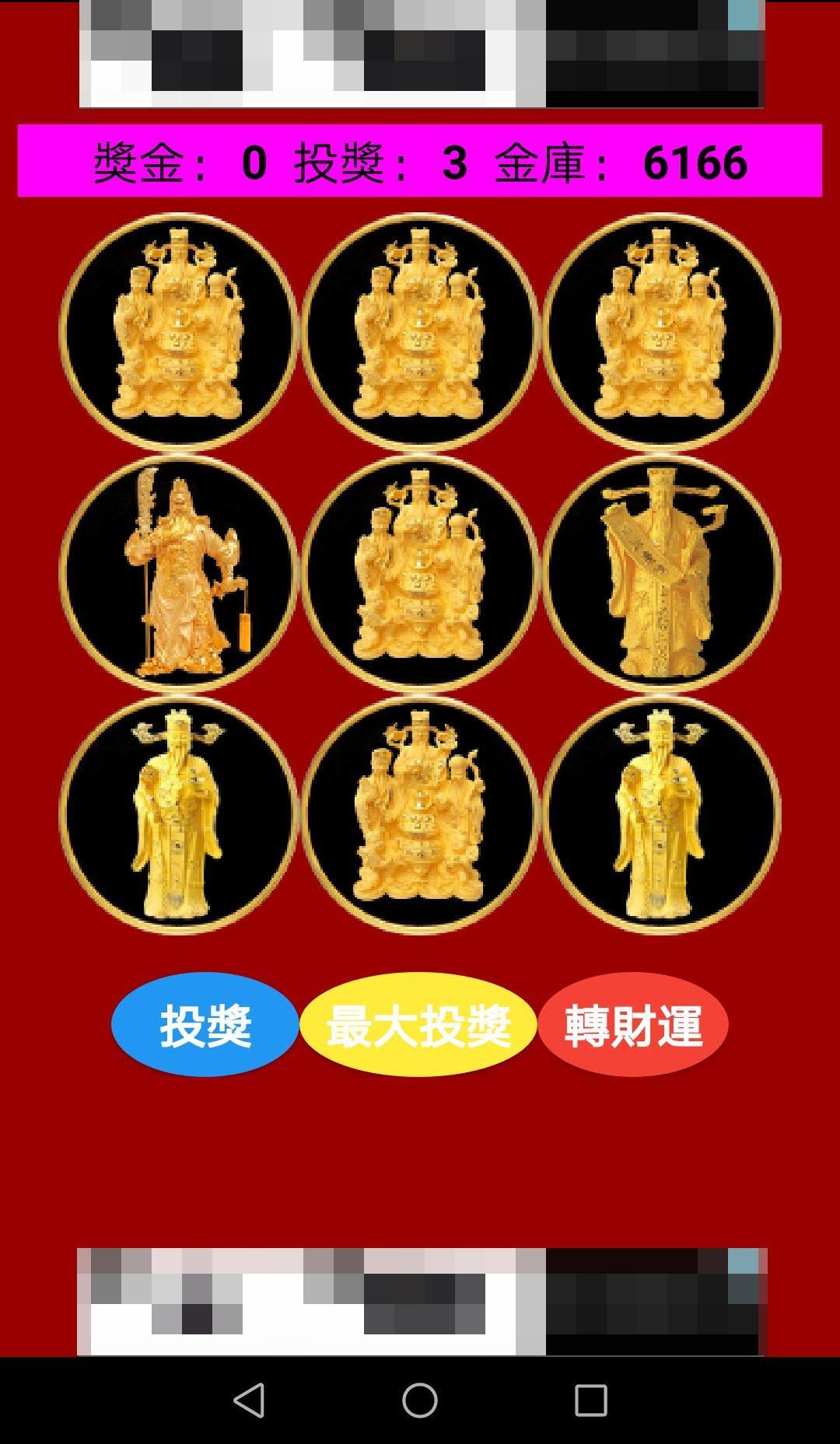恭喜發財贏99：9大財神轉財運 1.1 Screenshot 6