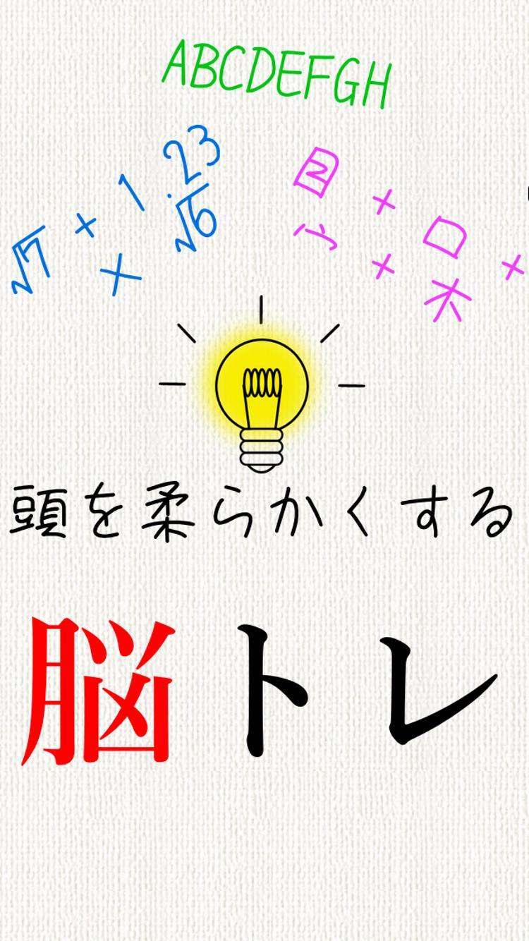 頭を柔らかくする脳トレ - 無料で謎解き暇つぶしIQアプリ 3.5.0 Screenshot 5