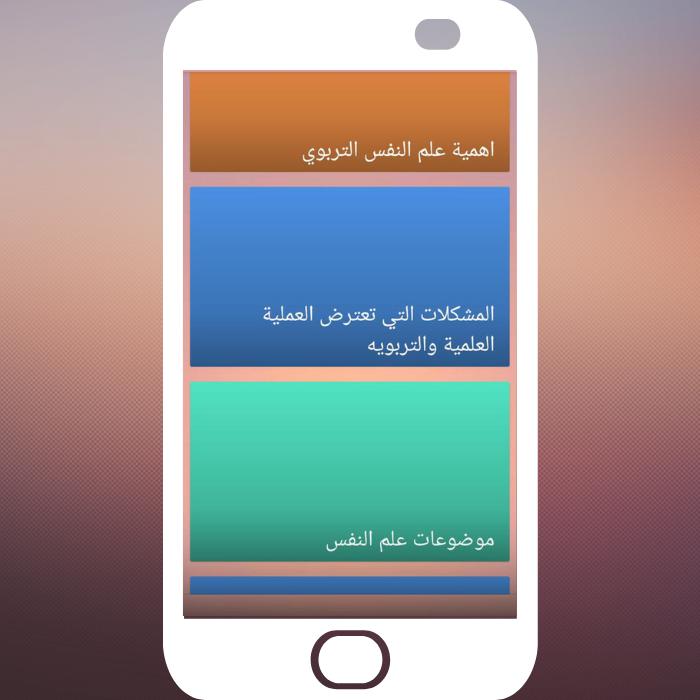 علم النفس التربوي 1.1 Screenshot 1