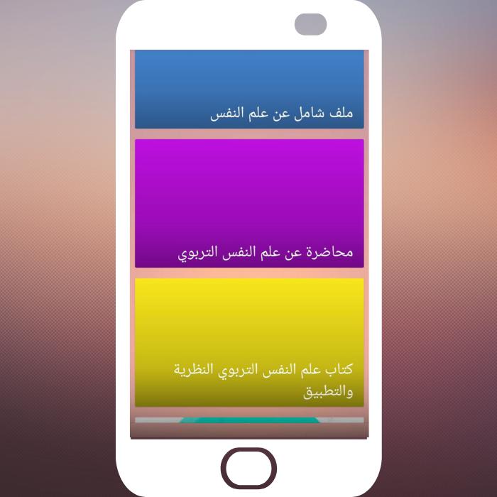 علم النفس التربوي 1.1 Screenshot 2