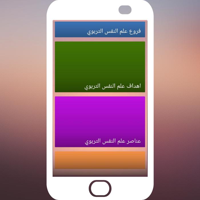 علم النفس التربوي 1.1 Screenshot 5