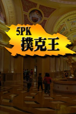 5PK撲克王(Life) 1.16 Screenshot 1