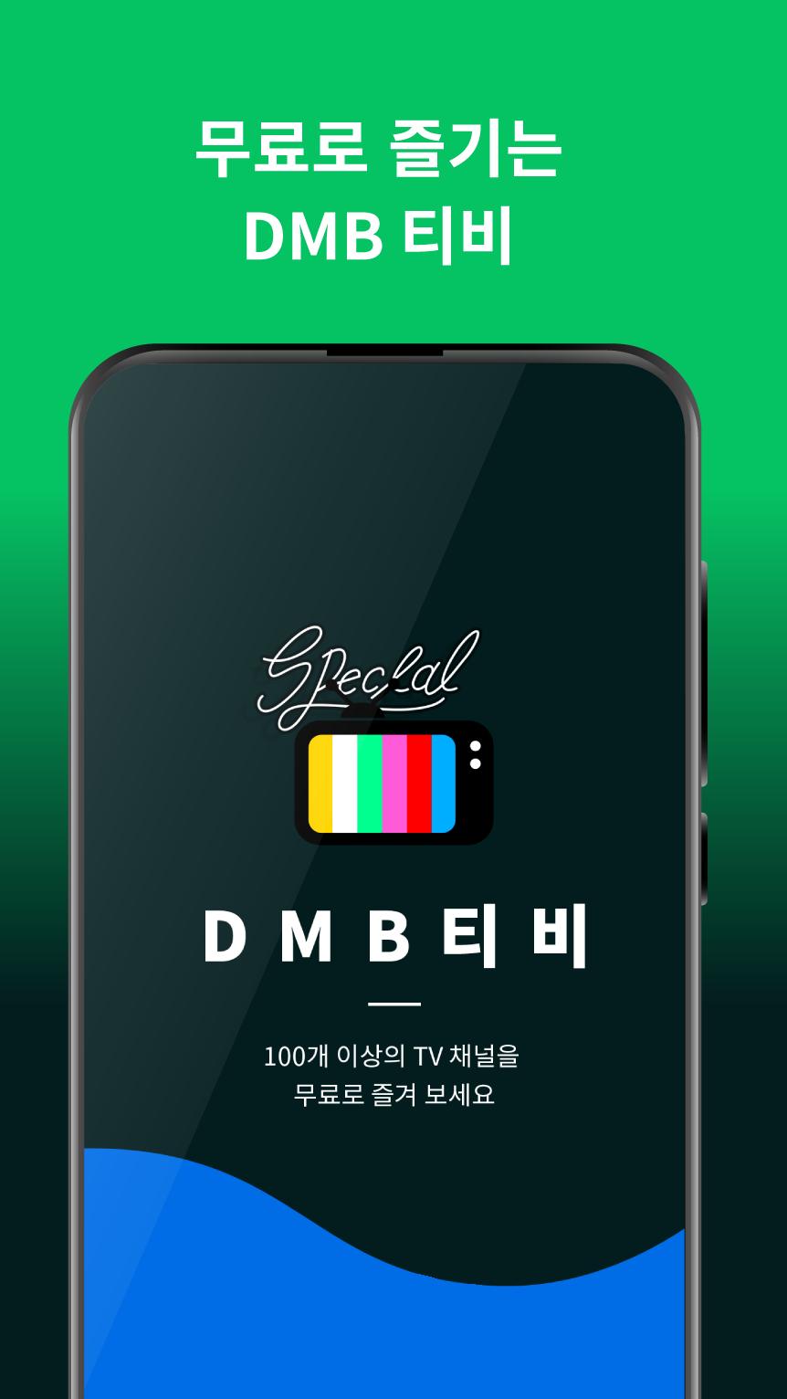 DMB TV 실시간무료TV, 실시간TV 방송, 지상파, 디엠비 방송시청, 모바일 무료티비 1.0.1 Screenshot 1