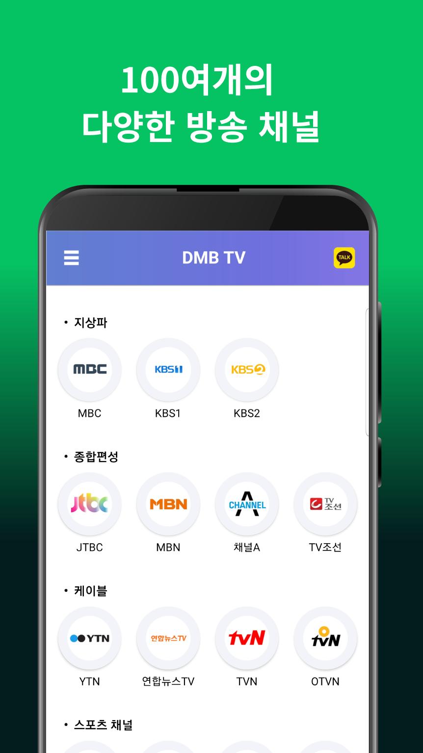 DMB TV 실시간무료TV, 실시간TV 방송, 지상파, 디엠비 방송시청, 모바일 무료티비 1.0.1 Screenshot 12