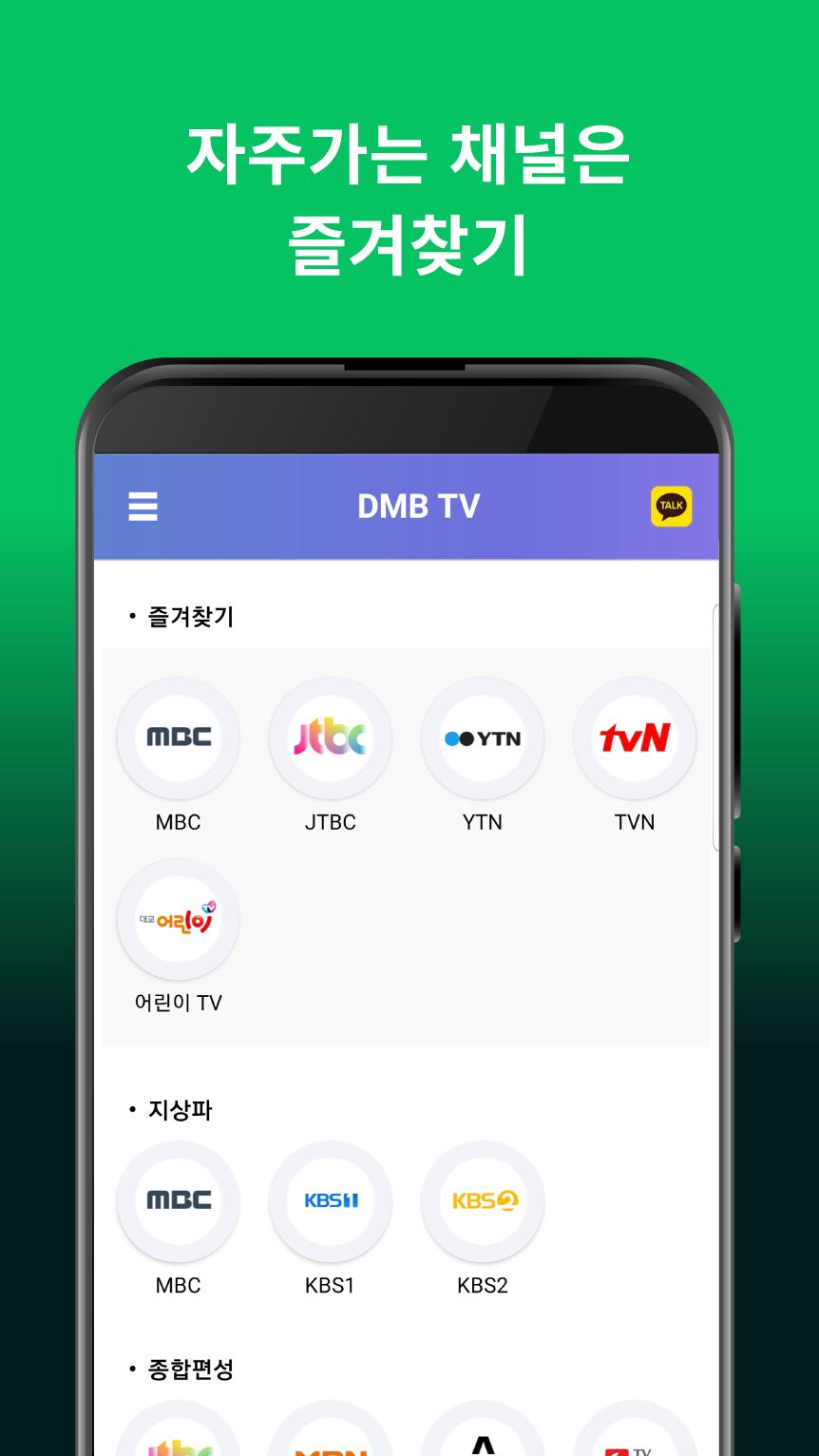 DMB TV 실시간무료TV, 실시간TV 방송, 지상파, 디엠비 방송시청, 모바일 무료티비 1.0.1 Screenshot 13