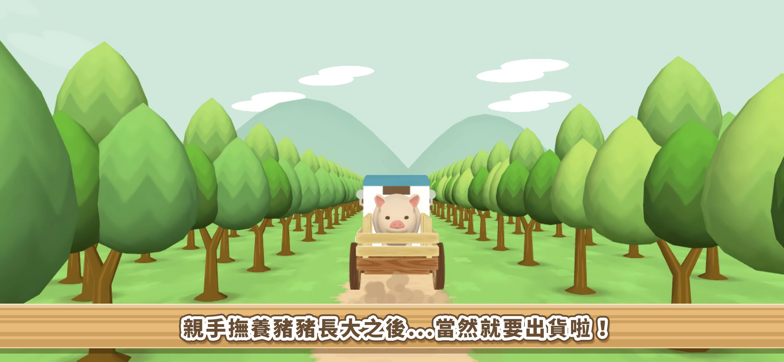 養豬場3D 4.03 Screenshot 5