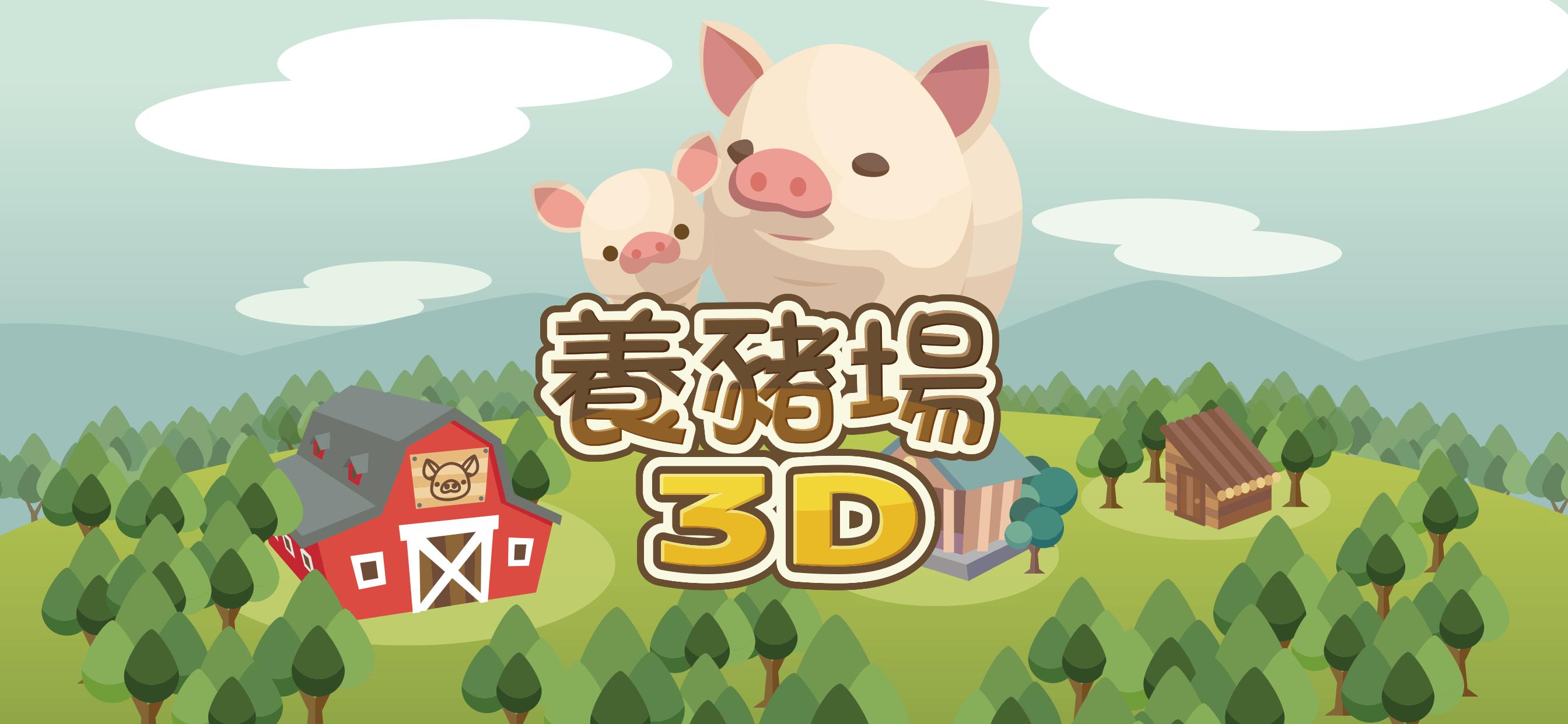 養豬場3D 4.03 Screenshot 7
