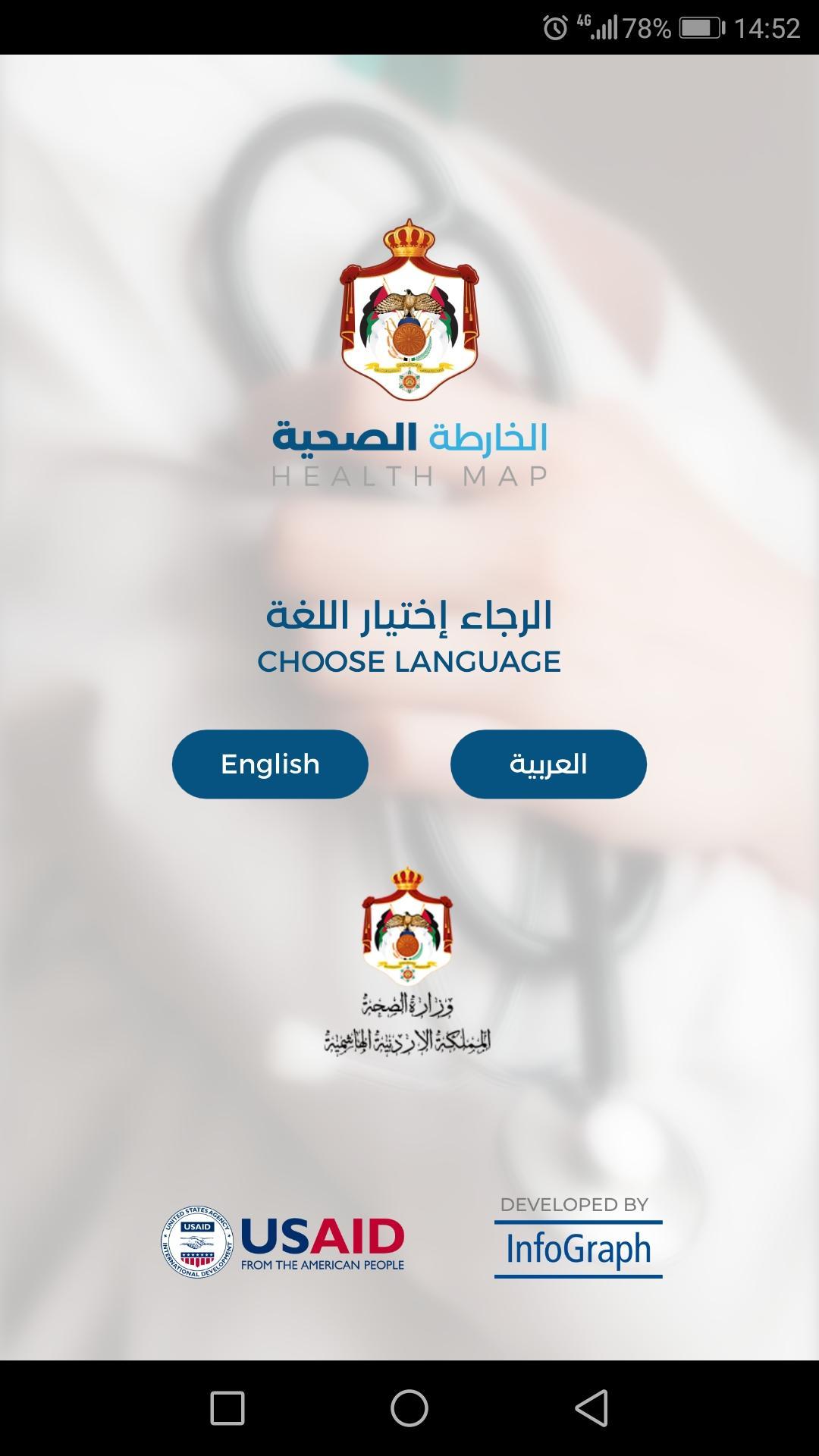 الخارطة الصحية الأردنية 5.1.87 Screenshot 1