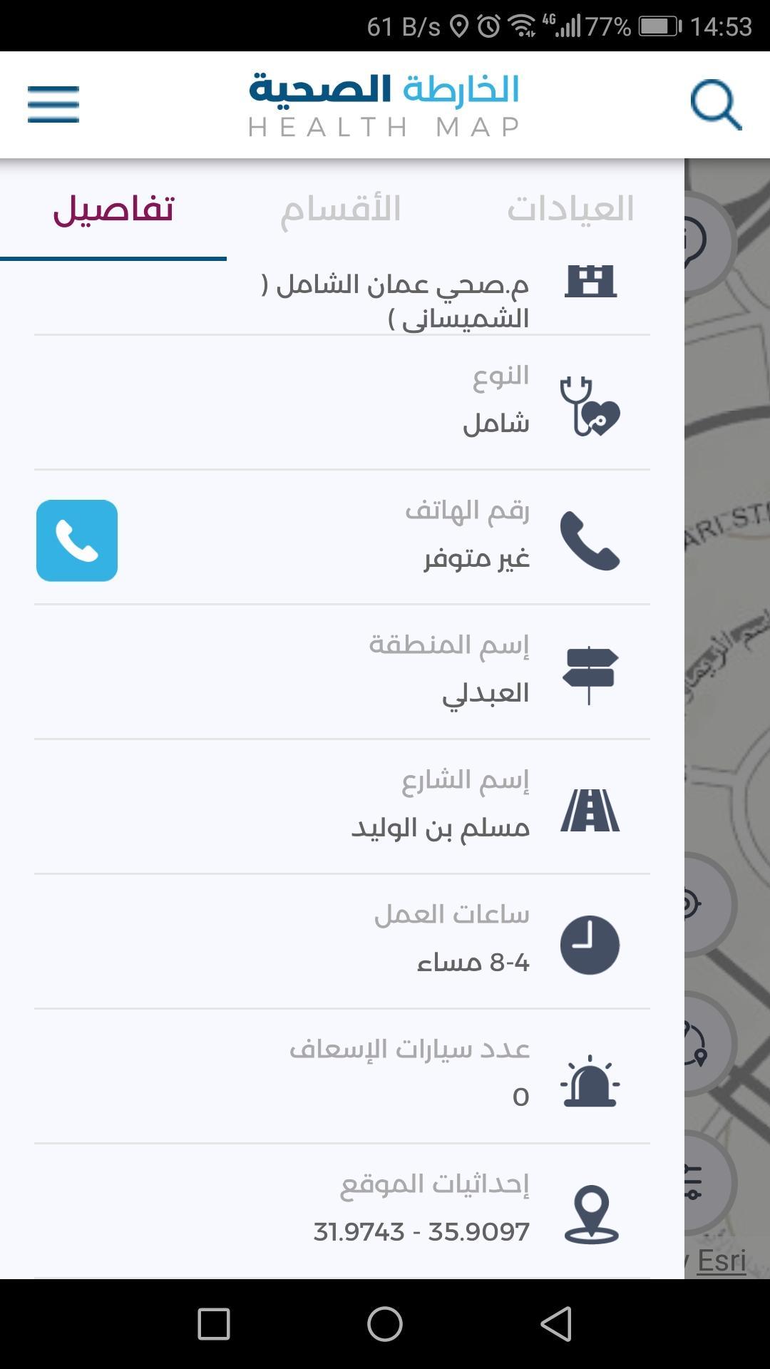 الخارطة الصحية الأردنية 5.1.87 Screenshot 4