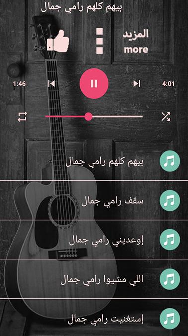 اغاني رامي جمال جميع الاغاني بدون نت نسخة محدثة 1.0 Screenshot 10