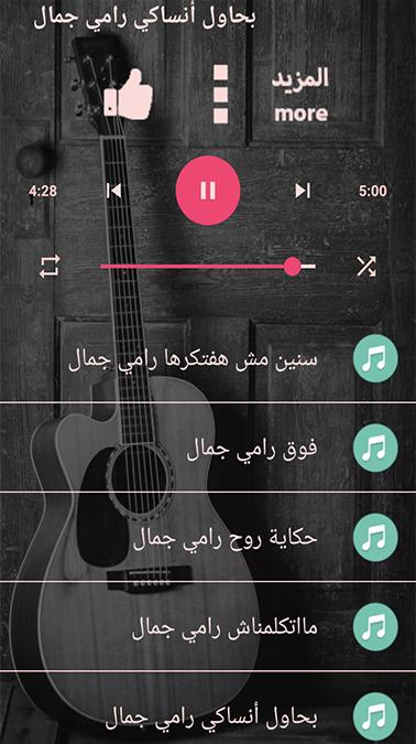 اغاني رامي جمال جميع الاغاني بدون نت نسخة محدثة 1.0 Screenshot 12