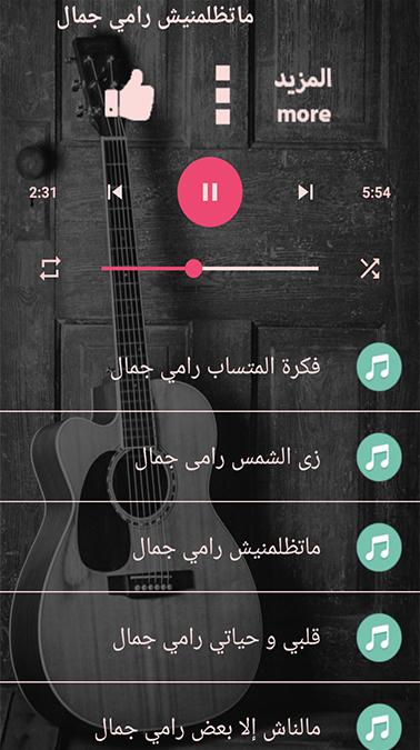 اغاني رامي جمال جميع الاغاني بدون نت نسخة محدثة 1.0 Screenshot 14