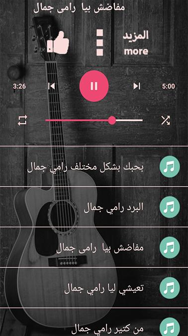 اغاني رامي جمال جميع الاغاني بدون نت نسخة محدثة 1.0 Screenshot 15