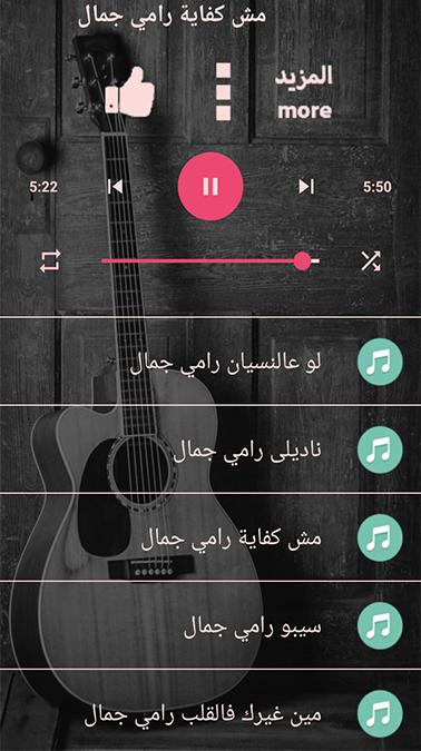اغاني رامي جمال جميع الاغاني بدون نت نسخة محدثة 1.0 Screenshot 16