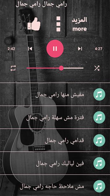 اغاني رامي جمال جميع الاغاني بدون نت نسخة محدثة 1.0 Screenshot 3